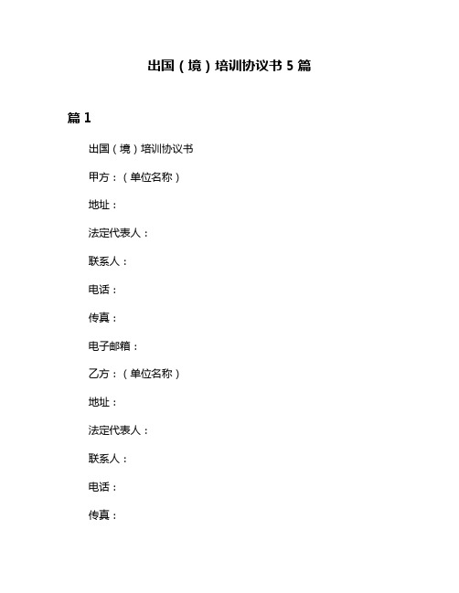出国(境)培训协议书5篇