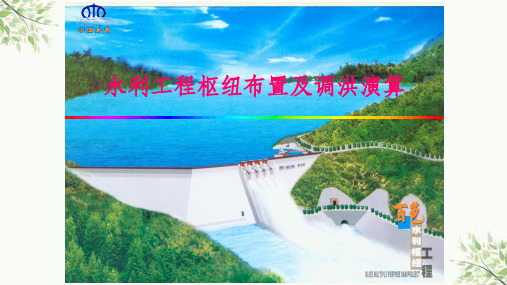 水利工程枢纽布置课件