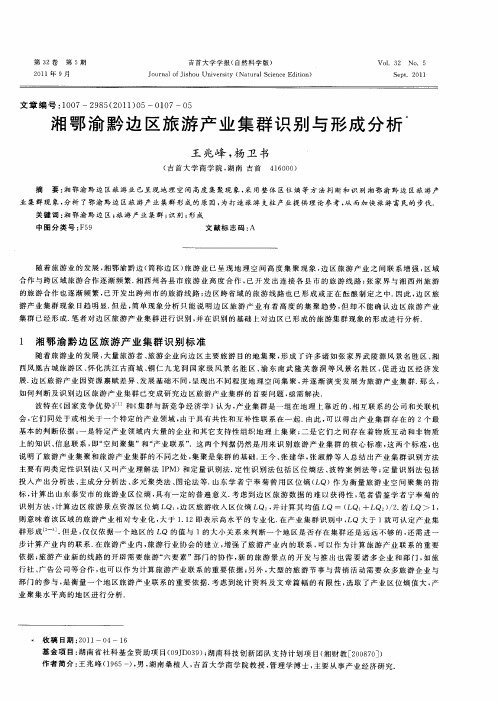 湘鄂渝黔边区旅游产业集群识别与形成分析