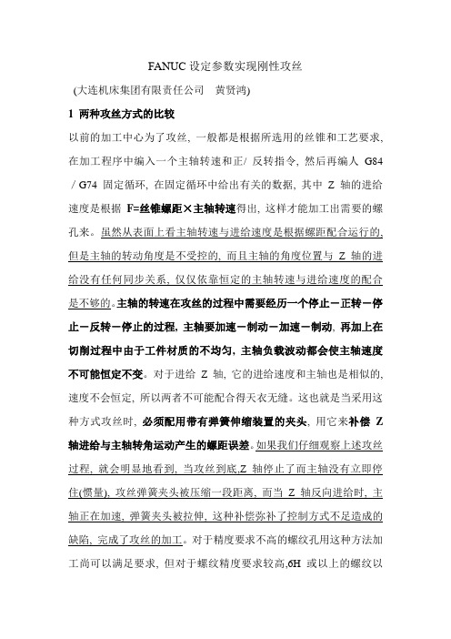FANUC设定参数实现刚性攻丝