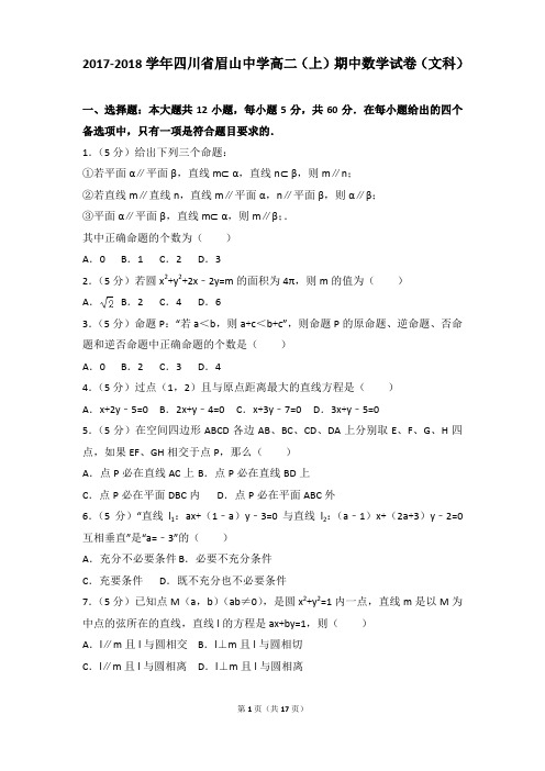 2017-2018年四川省眉山中学高二(上)期中数学试卷和参考答案(文科)