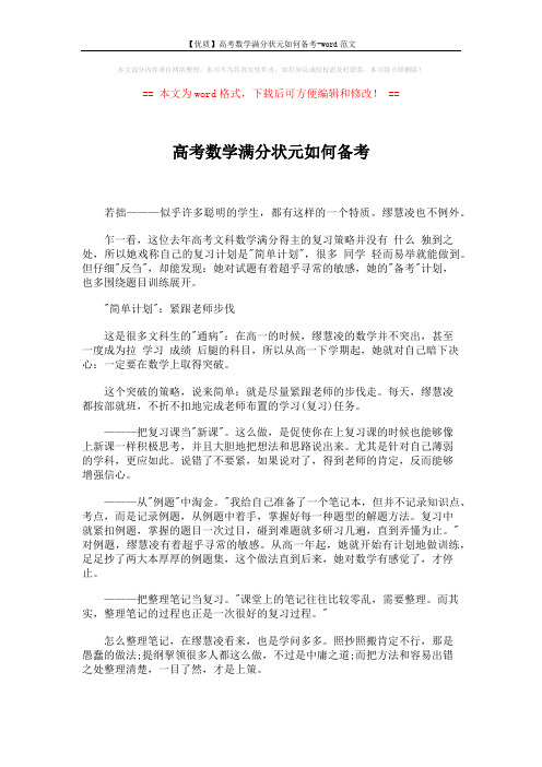 【优质】高考数学满分状元如何备考-word范文 (4页)