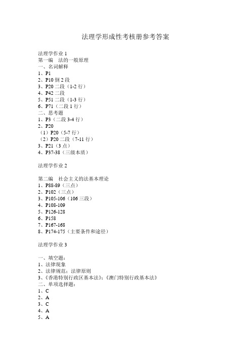 法理学形成性考核册参考答案.