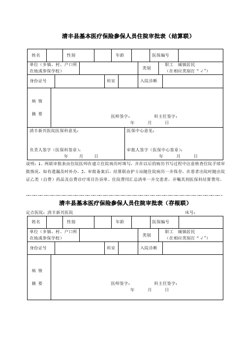 职工、居民住院审批表 (1)