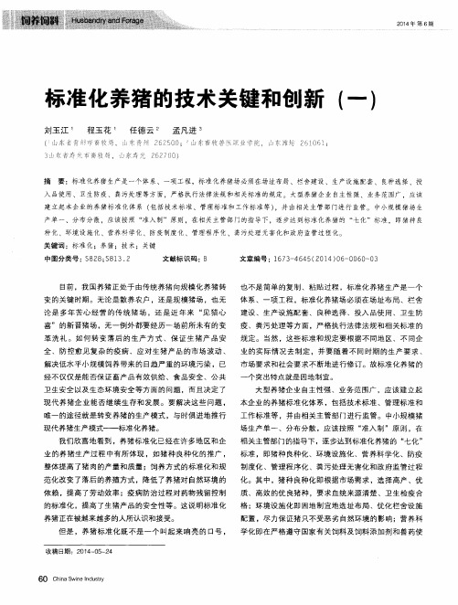 标准化养猪的技术关键和创新(一)