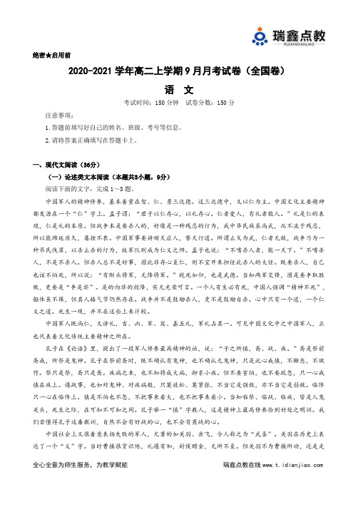 2020-2021学年高二上学期9月月考语文试卷(全国卷)