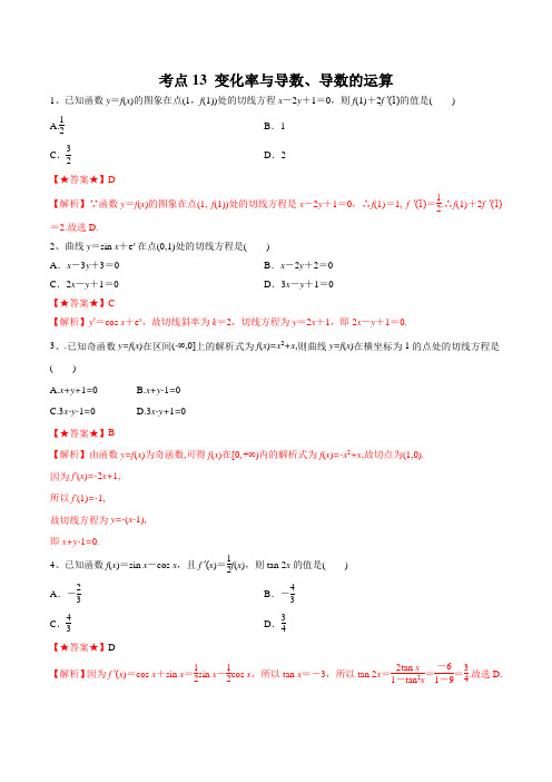考点13 变化率与导数、导数的运算-2020年领军高考数学(理)一轮必刷题  