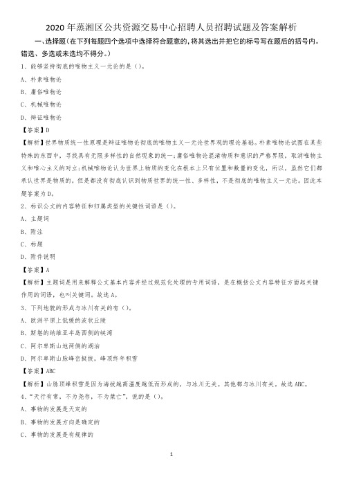 2020年蒸湘区公共资源交易中心招聘人员招聘试题及答案解析