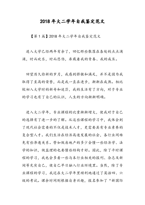 2018年大二学年自我鉴定范文-范文精选