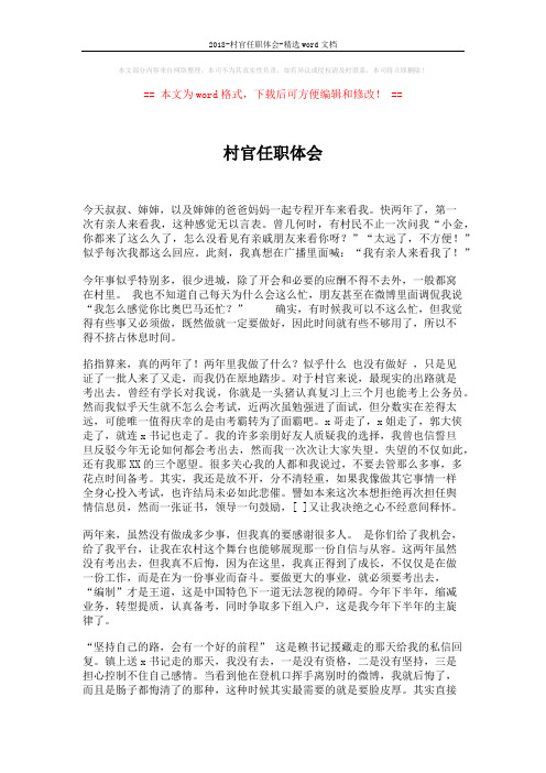 2018-村官任职体会-精选word文档 (2页)