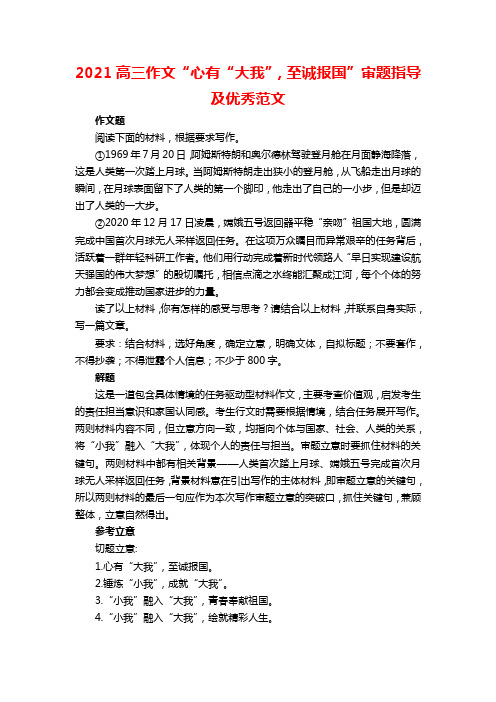 2021高三作文“心有“大我”,至诚报国”审题指导及优秀范文