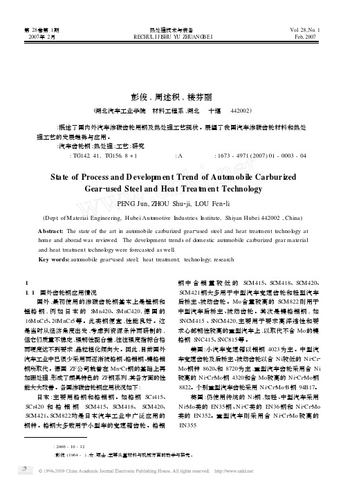 汽车渗碳齿轮用钢及热处理工艺的现状和发展趋势