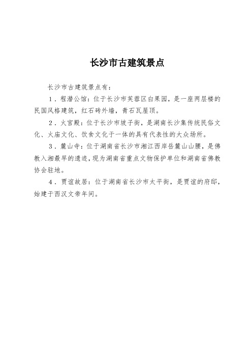 长沙市古建筑景点