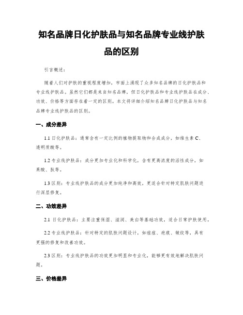 知名品牌日化护肤品与知名品牌专业线护肤品的区别