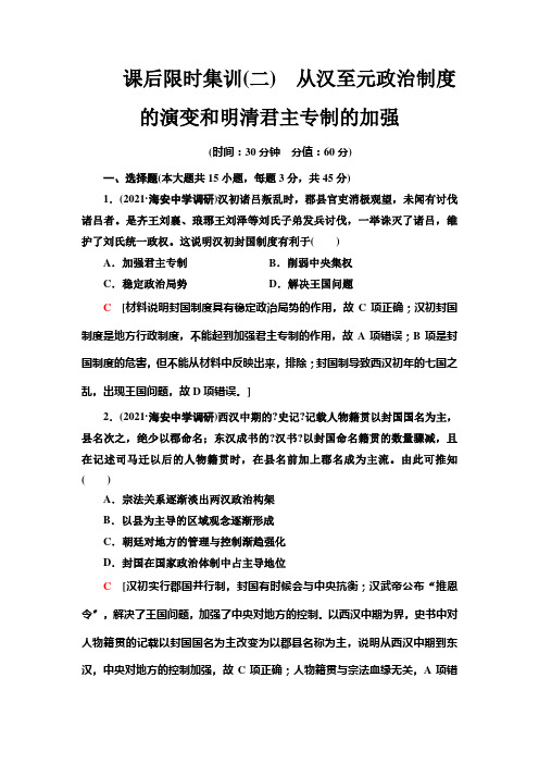 2021届一轮复习(江苏专用)：课时2 从汉至元政治制度的演变和明清君主专制的加强 【作业】