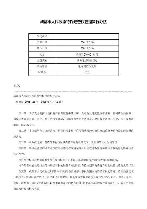 成都市人民政府特许经营权管理暂行办法-成府发[2001]131号