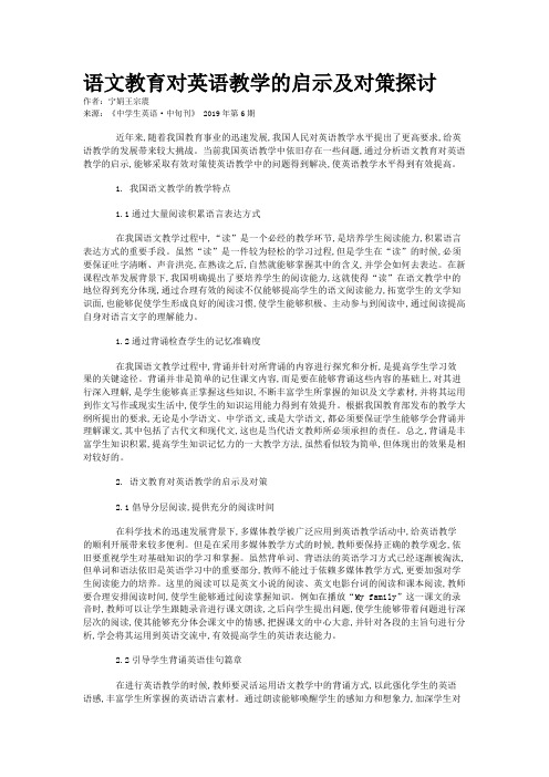 语文教育对英语教学的启示及对策探讨