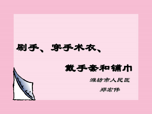 刷手、穿手术衣、戴手套和铺巾ppt课件
