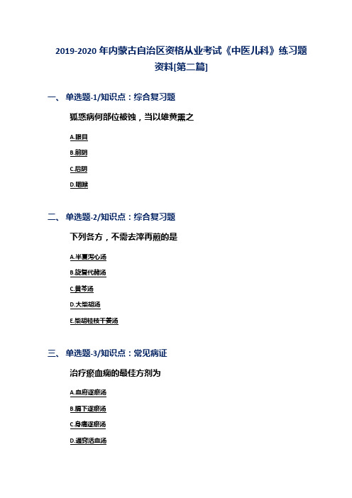 2019-2020年内蒙古自治区资格从业考试《中医儿科》练习题资料[第二篇]