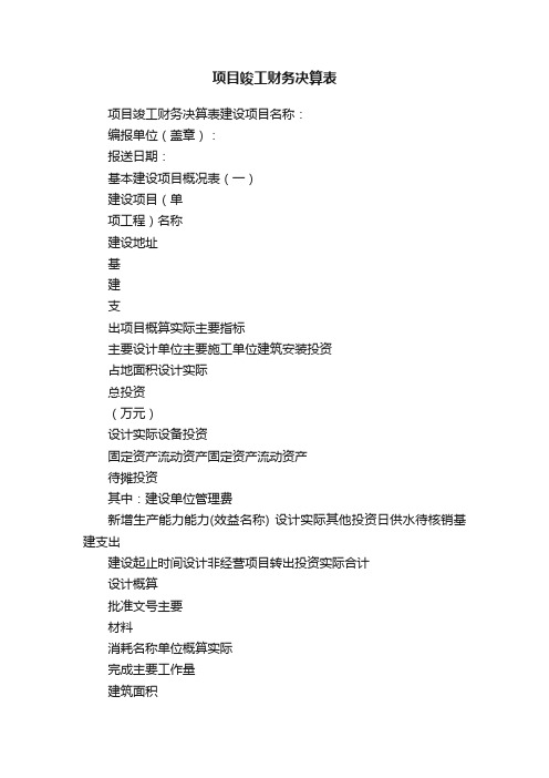 项目竣工财务决算表
