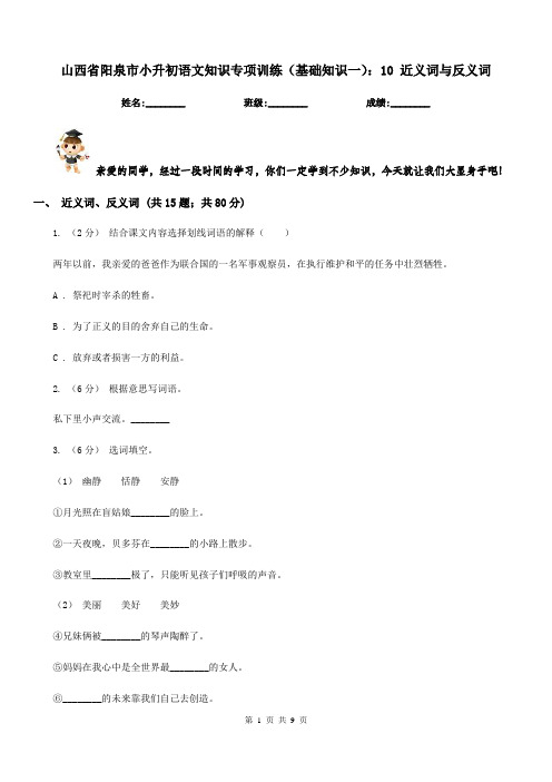 山西省阳泉市小升初语文知识专项训练(基础知识一)：10近义词与反义词