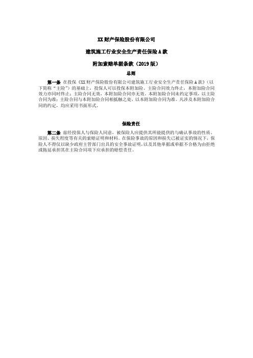 建筑施工行业安全生产责任保险A款附加索赔单据条款(2019版) 保险基础知识学习资料 条款产品