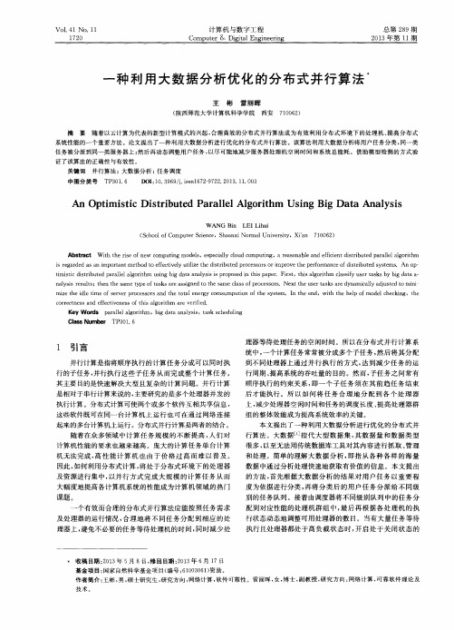 一种利用大数据分析优化的分布式并行算法