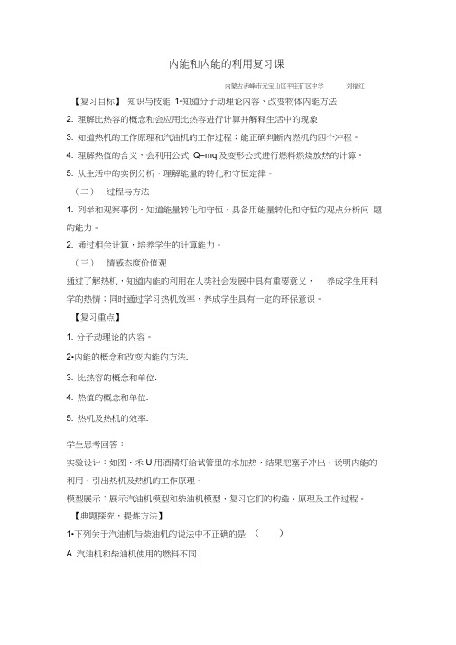 人教版初三物理全册内能及内能的利用复习课教学设计