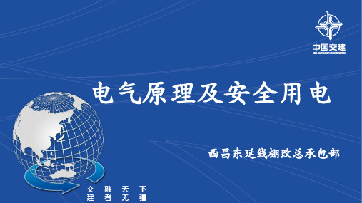 交流电原理及安全用电