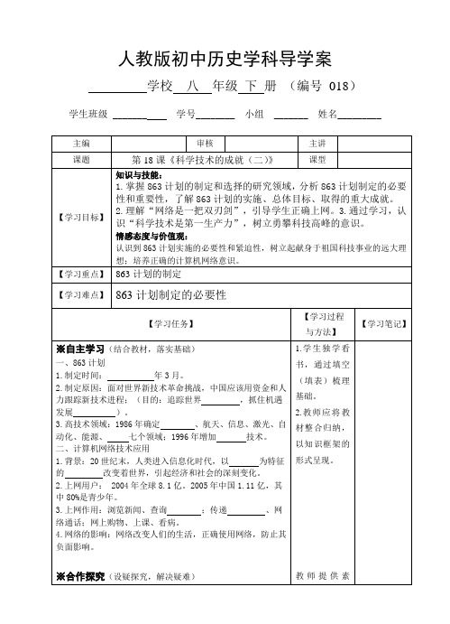 人教版八年级历史下册第18课  科学技术的成就(二)  导学案