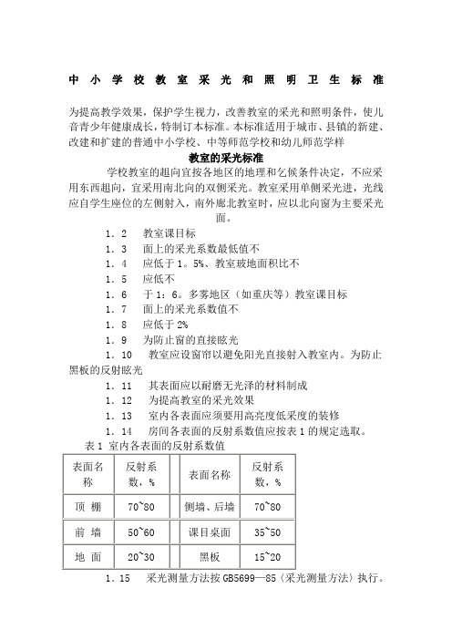 中小学校教室采光和照明卫生标准