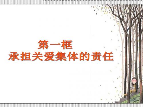 九思品第二课第一框承担关爱集体的责任