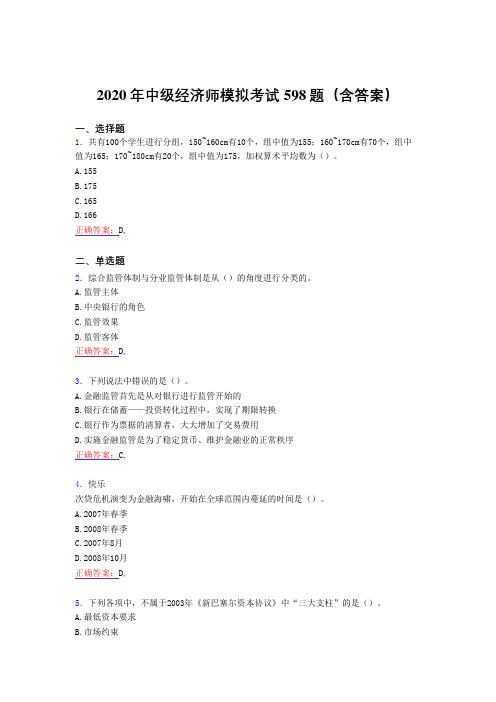 精选最新版2020年中级经济师模拟模拟考试题库598题(含答案)