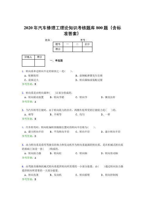 最新版精选2020年汽车修理工理论知识测试题库800题(含参考答案)