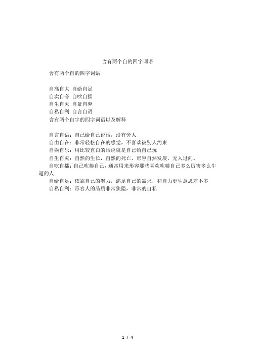 含有两个自的四字词语