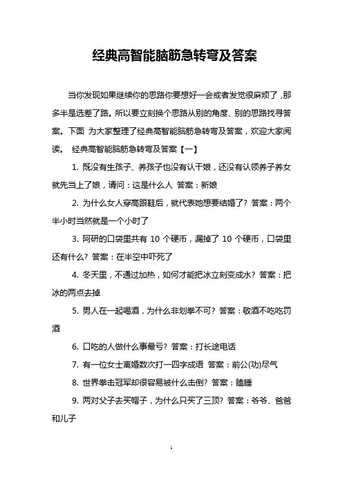 经典高智能脑筋急转弯及答案