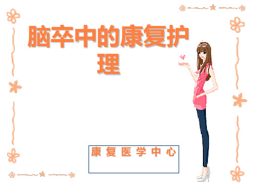 脑卒中的康复护理PPT课件
