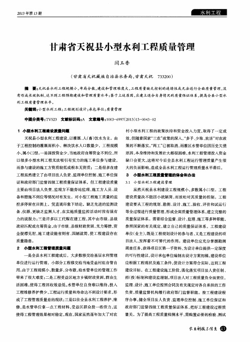 甘肃省天祝县小型水利工程质量管理