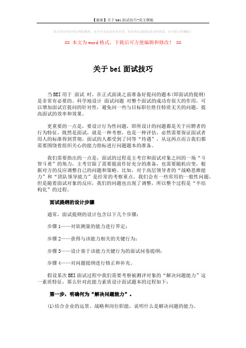 【最新】关于bei面试技巧-范文模板 (3页)