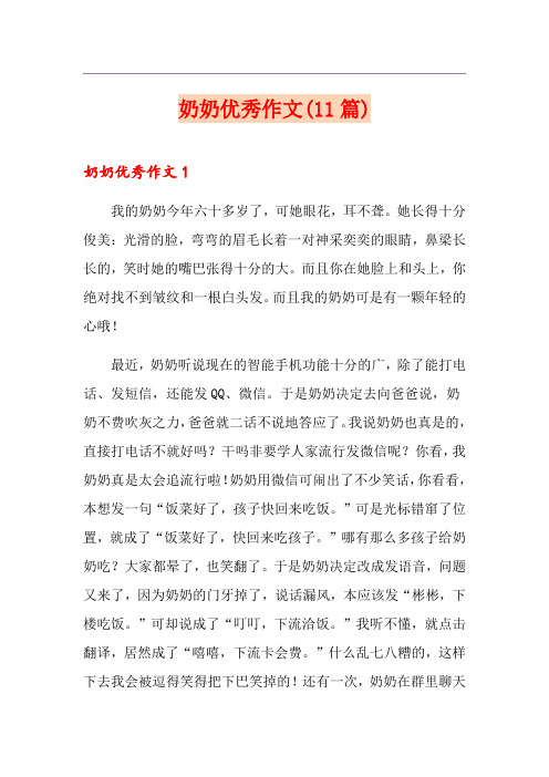 奶奶优秀作文(11篇)