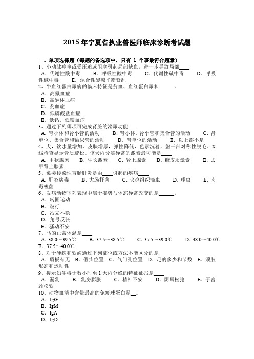 2015年宁夏省执业兽医师临床诊断考试题