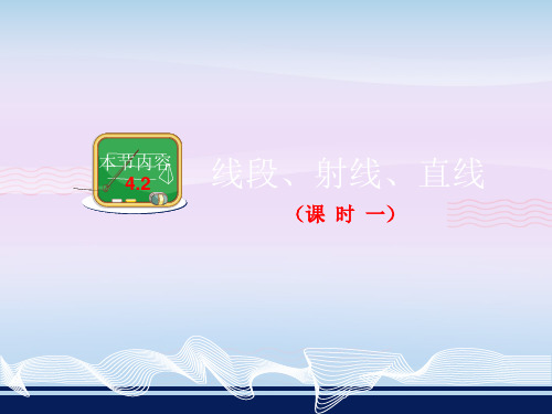 湘教版七年级上4.2.2 线段 射线 直线 课件 (17张PPT)教学课件