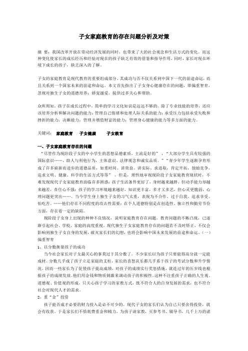 子女家庭教育的存在问题分析及对策