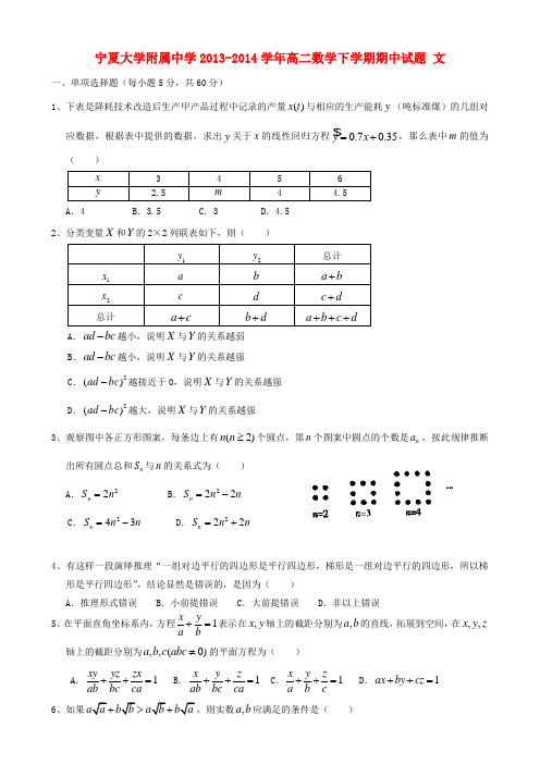 宁夏大学附属中学高二数学下学期期中试题 文