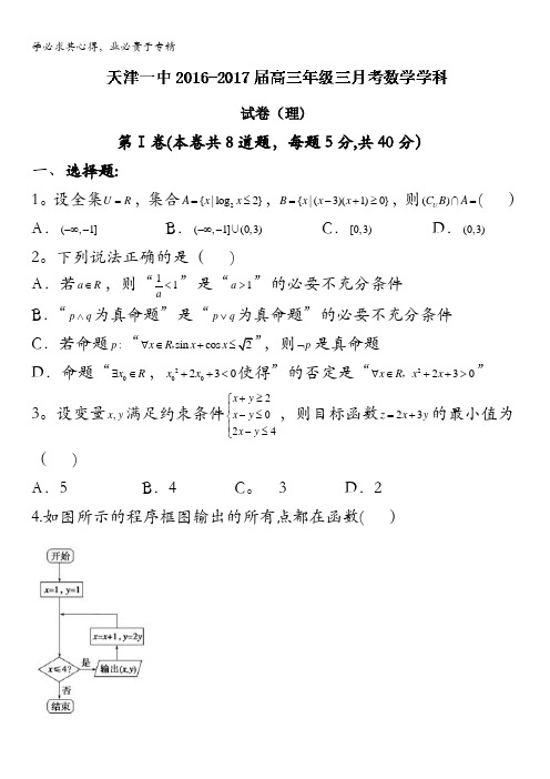 天津市第一中学2017届高三上学期第三次月考数学(理)试题 含答案