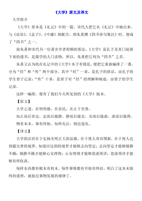 《大学》原文和译文