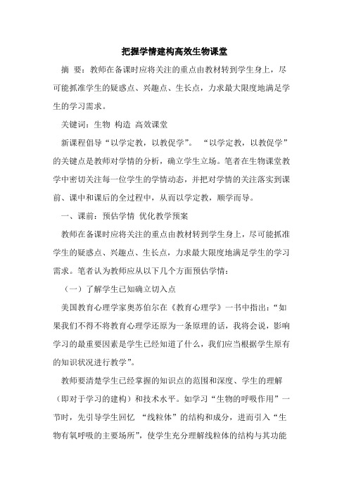 把握学情建构高效生物课堂
