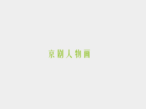 人民美术出版社北京科学研究院小学五年级美术上册京剧人物画_课件1