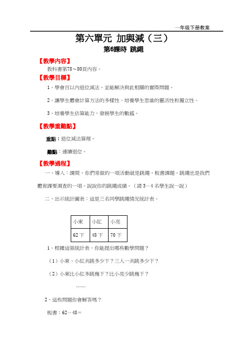 北师版一年级数学教案-跳绳