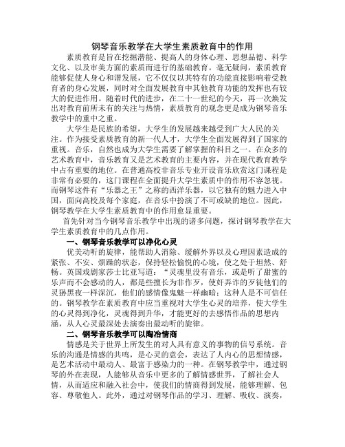 钢琴音乐教学在大学生素质教育中的作用